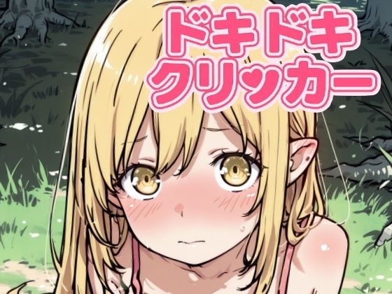 ドキドキしのぶクリッカー〜感度3000倍対応〜