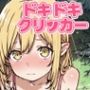 ドキドキしのぶクリッカー〜感度3000倍対応〜