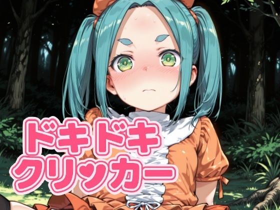 ドキドキよつぎクリッカー〜感度3000倍対応〜