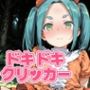 ドキドキよつぎクリッカー〜感度3000倍対応〜