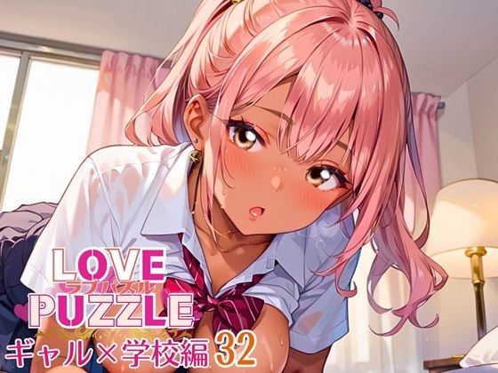 ギャル学校編32★LOVEPUZZLE〜ラブパズル〜