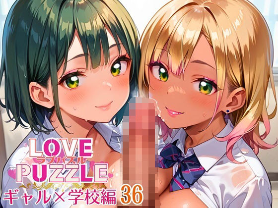 ギャル学校編36★LOVEPUZZLE〜ラブパズル〜