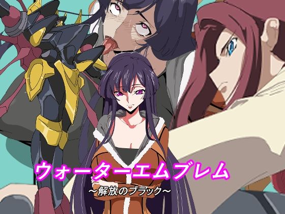 ウォーターエムブレム〜解放のブラック〜