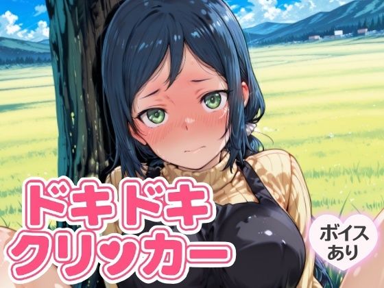 ドキドキいおりクリッカー〜感度3000倍対応〜