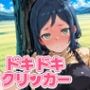 ドキドキいおりクリッカー〜感度3000倍対応〜