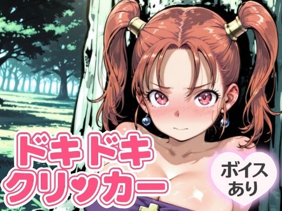 ドキドキあるばーとクリッカー〜感度3000倍対応〜