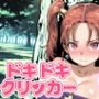 ドキドキあるばーとクリッカー〜感度3000倍対応〜