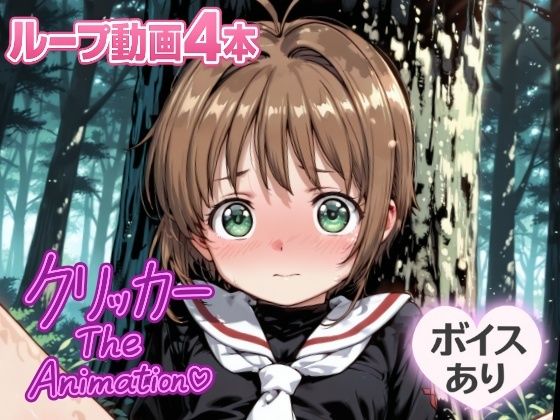 さくらクリッカーTheAnimation