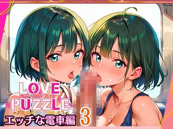 エッチな電車編3★LOVEPUZZLE〜ラブパズル〜