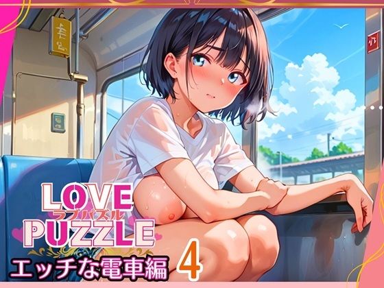 エッチな電車編4★LOVEPUZZLE〜ラブパズル〜