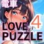 エッチな電車編4★LOVEPUZZLE〜ラブパズル〜