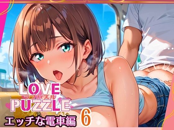 エッチな電車編6★LOVEPUZZLE〜ラブパズル〜