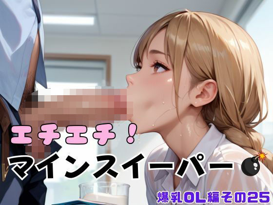 エチエチ！マインスイーパー爆乳OL編その25