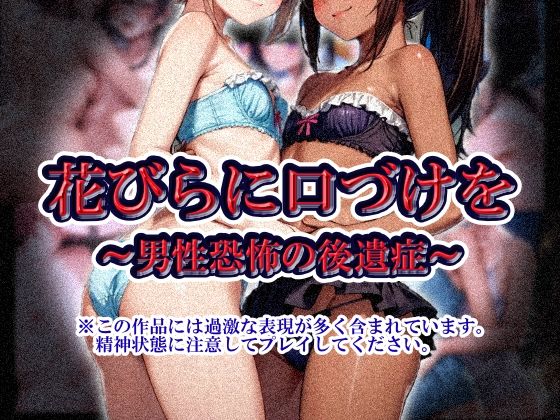 花びらに口づけを〜男性恐怖の後遺症〜