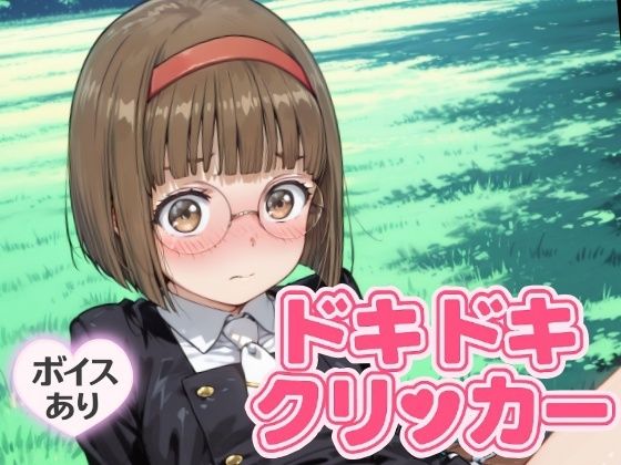 ドキドキなおこクリッカー〜感度3000倍対応〜