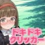 ドキドキなおこクリッカー〜感度3000倍対応〜
