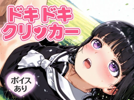 ドキドキともよクリッカー〜感度3000倍対応〜