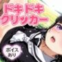 ドキドキともよクリッカー〜感度3000倍対応〜