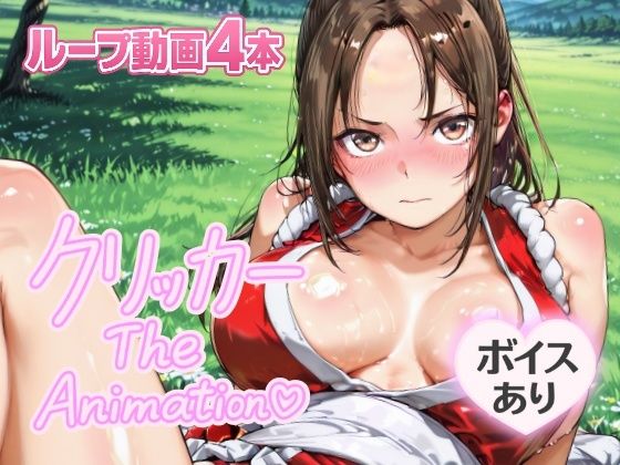 まいクリッカーTheAnimation