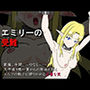 エミリーの受難