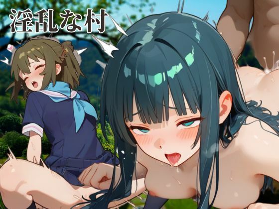 淫乱な村