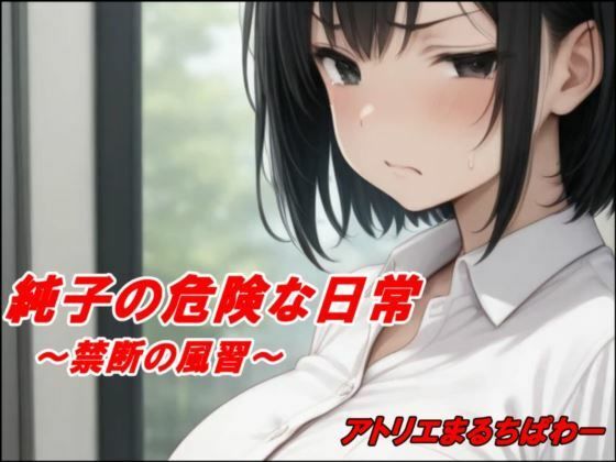 純子の危険な日常「禁断の風習」