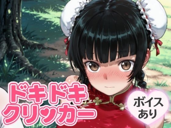 ドキドキ留美クリッカー〜感度3000倍対応〜