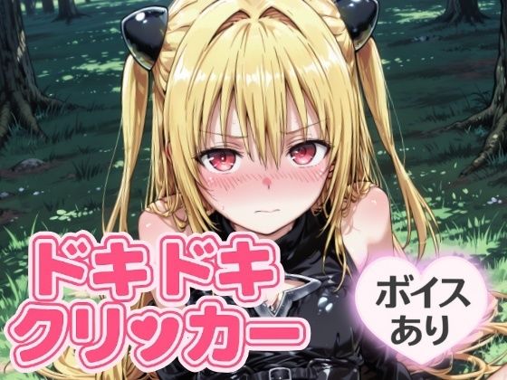 ドキドキイヴクリッカー〜感度3000倍対応〜