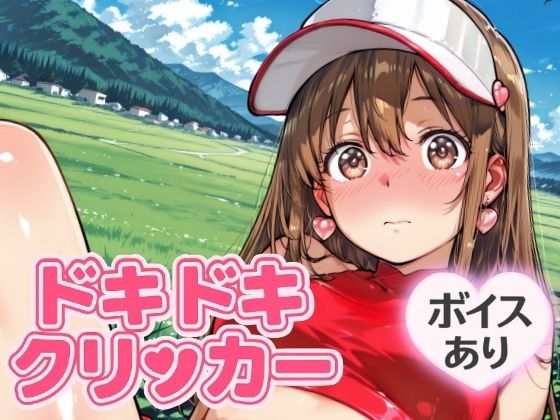 ドキドキあすかクリッカー〜感度3000倍対応〜