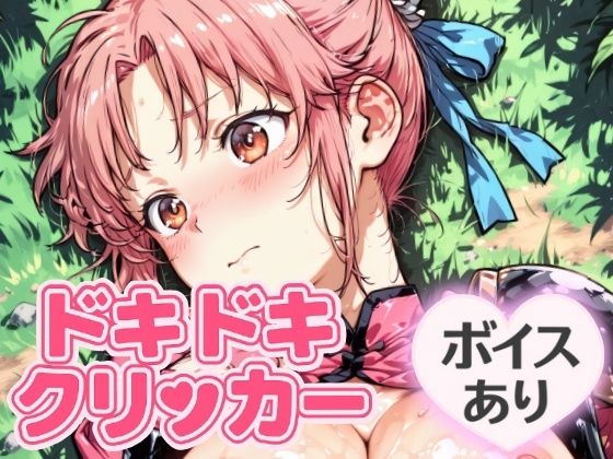 ドキドキまあむクリッカー〜感度3000倍対応〜