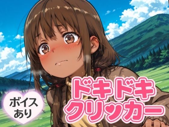 ドキドキかりんクリッカー〜感度3000倍対応〜