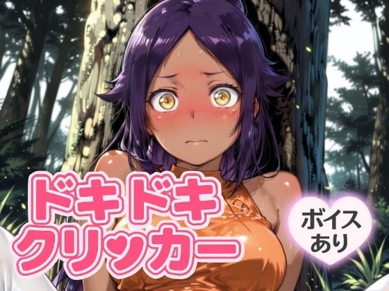 ドキドキくろねこクリッカー〜感度3000倍対応〜