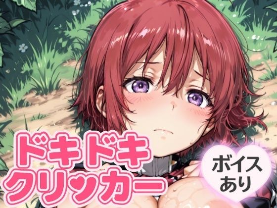 ドキドキおねえちゃんクリッカー〜感度3000倍対応〜