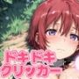 ドキドキおねえちゃんクリッカー〜感度3000倍対応〜