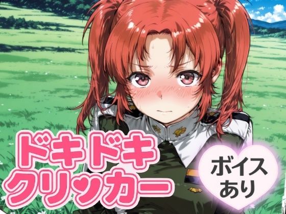 ドキドキいもうとクリッカー〜感度3000倍対応〜