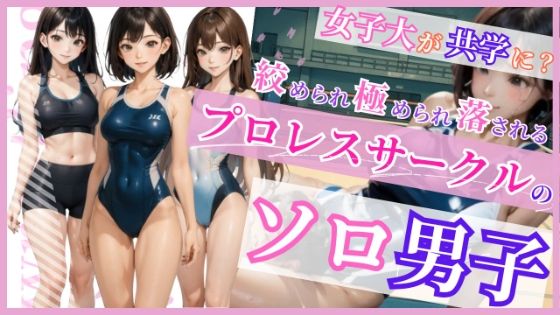 プロレスサークルのソロ男子