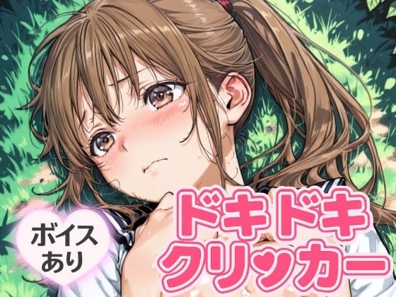 ドキドキさつきクリッカー〜感度3000倍対応〜