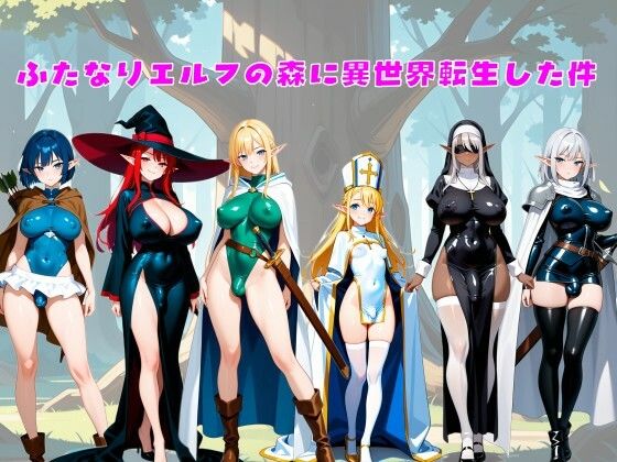 ふたなりエルフの森に異世界転生した件