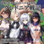 クレドニア戦記〜寝取られ系シミュレーションRPG〜