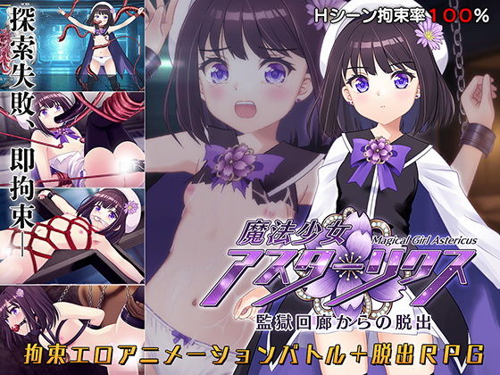 魔法少女アスターリクス・監獄回廊からの脱出