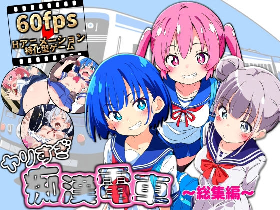 ヤリすぎ痴●電車〜総集編〜