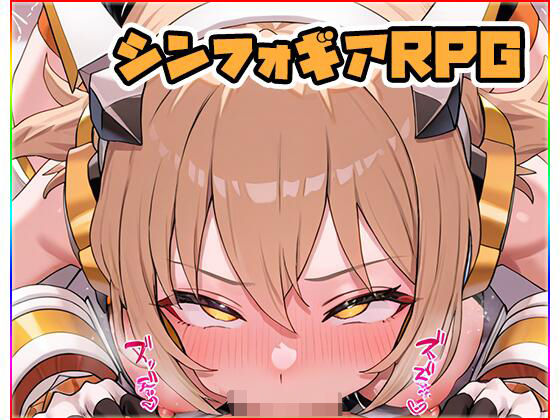 シンフォギアRPG〜Andromeda〜