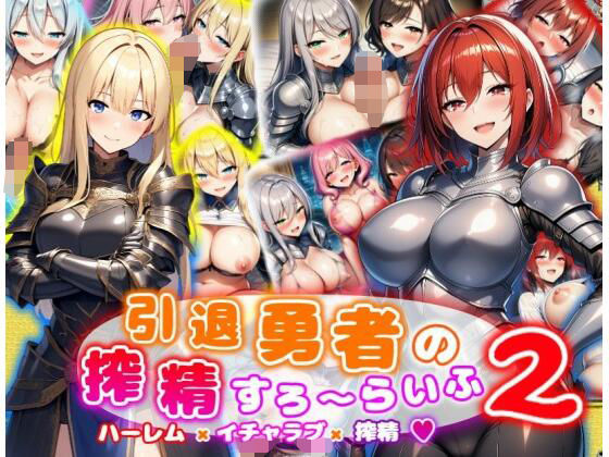 引退勇者の搾精すろ〜らいふ2ハーレム×イチャラブ×搾精