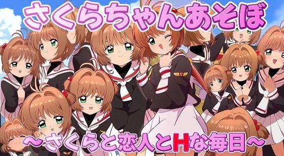 さくらちゃんあそぼ〜さくらと恋人とHな毎日〜