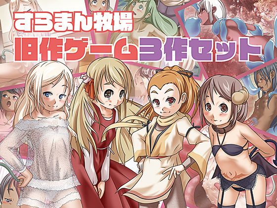 すらまん牧場旧作ゲーム3作セット