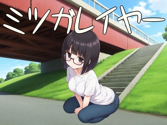 ミツガレイヤー