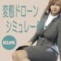 変態ドローンシミュレーター