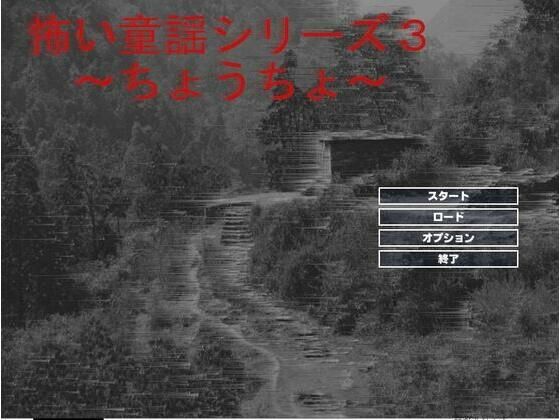 怖い童謡シリーズ〜ちょうちょう〜