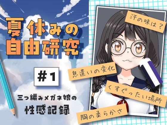 夏休みの自由研究＃01三つ編みメガネ娘の性感記録