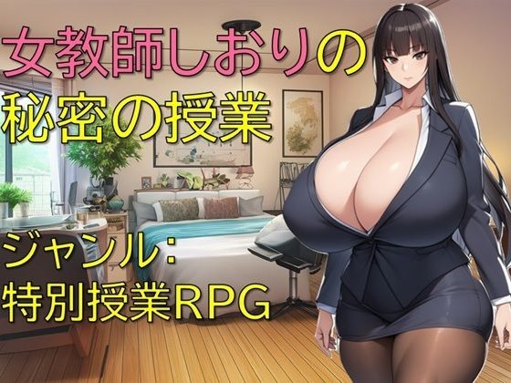 女教師しおりの秘密の授業